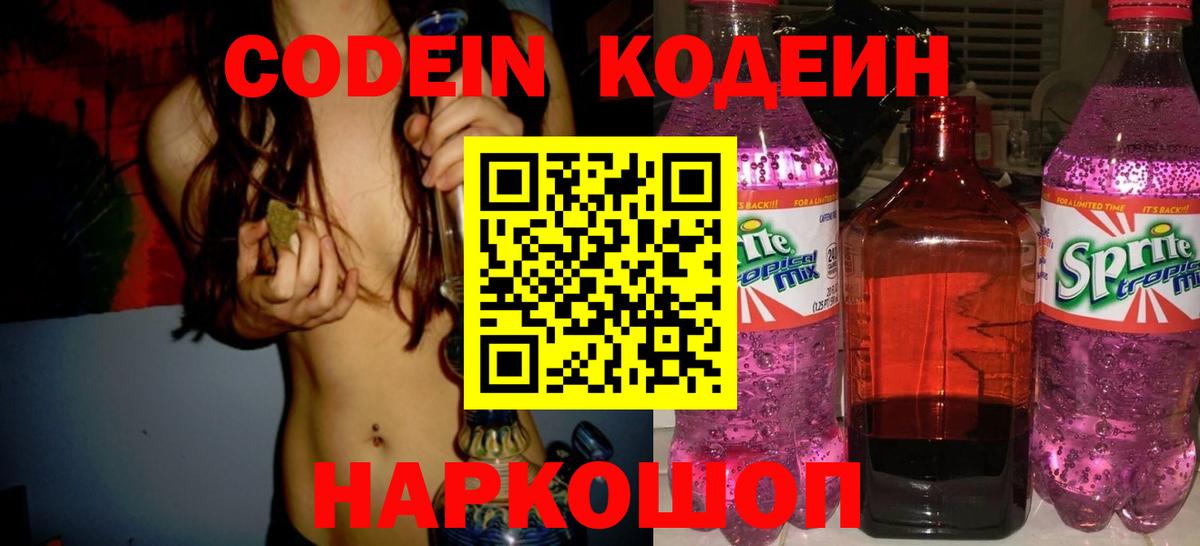 Кодеин Purple Drank  Codein напиток Lean (лин)  Вход с VPN  Каменск-Уральский 